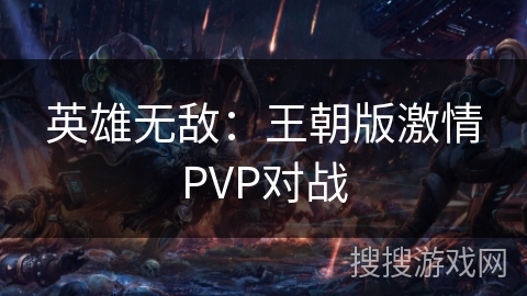 英雄无敌：王朝版激情PVP对战