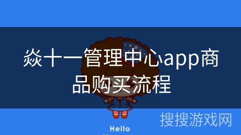 焱十一管理中心app商品购买流程