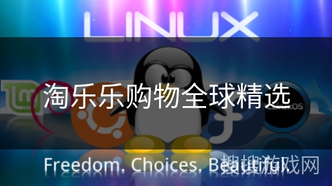 淘乐乐购物全球精选