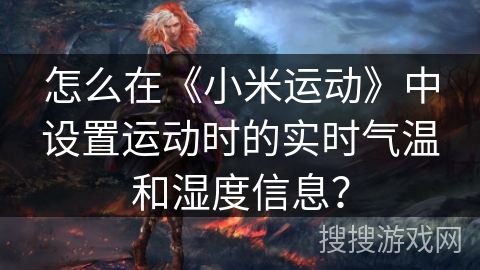 怎么在《小米运动》中设置运动时的实时气温和湿度信息？