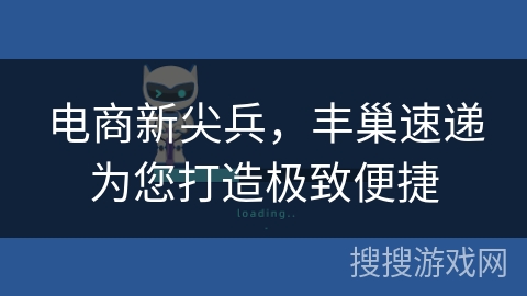 电商新尖兵，丰巢速递为您打造极致便捷