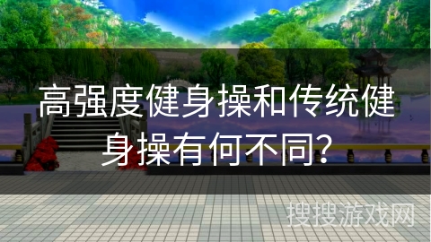 高强度健身操和传统健身操有何不同？