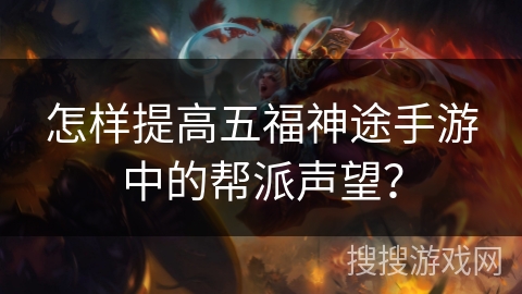 怎样提高五福神途手游中的帮派声望？