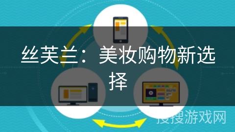 丝芙兰：美妆购物新选择