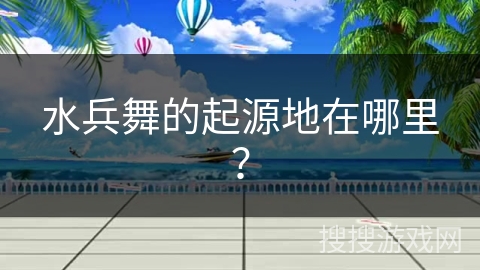 水兵舞的起源地在哪里？