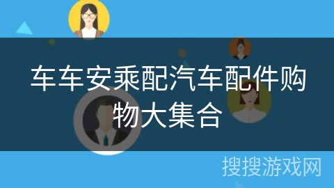 车车安乘配汽车配件购物大集合