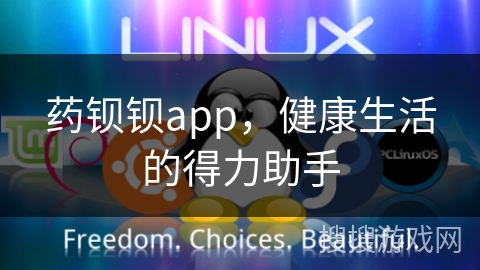 药钡钡app，健康生活的得力助手