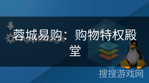 蓉城易购：购物特权殿堂