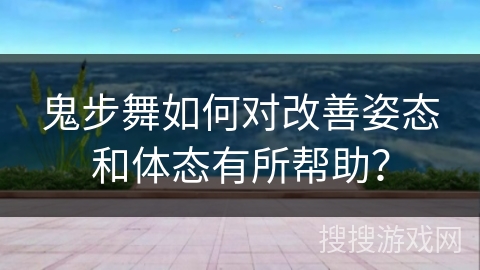 鬼步舞如何对改善姿态和体态有所帮助？