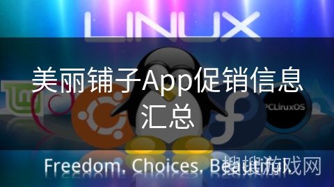 美丽铺子App促销信息汇总