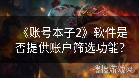《账号本子2》软件是否提供账户筛选功能？