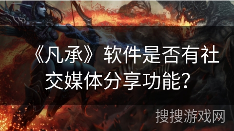 《凡承》软件是否有社交媒体分享功能？