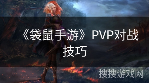 《袋鼠手游》PVP对战技巧