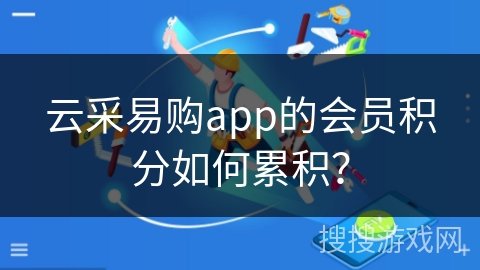 云采易购app的会员积分如何累积？