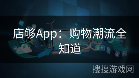 店够App：购物潮流全知道
