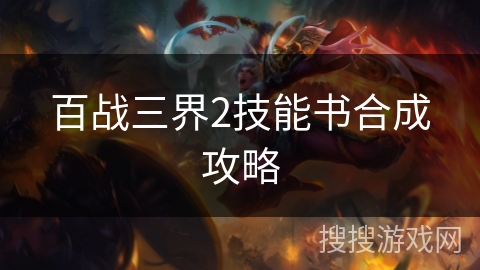 百战三界2技能书合成攻略 百战三界2技能书合成攻略