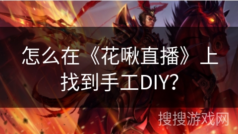 怎么在《花啾直播》上找到手工DIY？