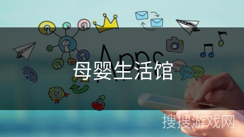 母婴生活馆