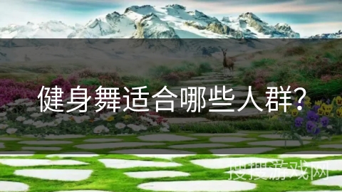 健身舞适合哪些人群？