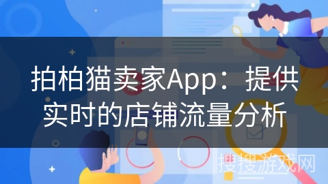拍柏猫卖家App：提供实时的店铺流量分析