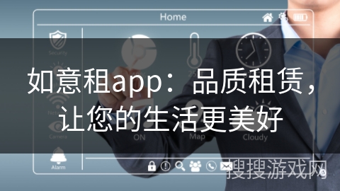 如意租app：品质租赁，让您的生活更美好