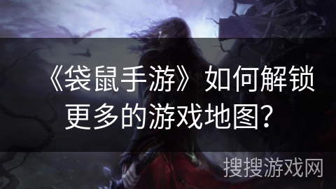 《袋鼠手游》如何解锁更多的游戏地图？