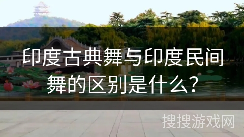 印度古典舞与印度民间舞的区别是什么？