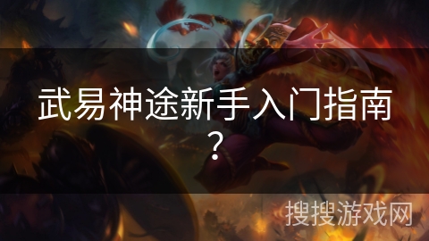 武易神途新手入门指南？
