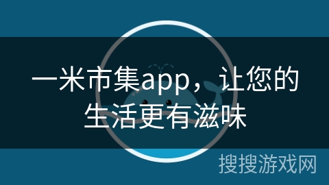 一米市集app，让您的生活更有滋味