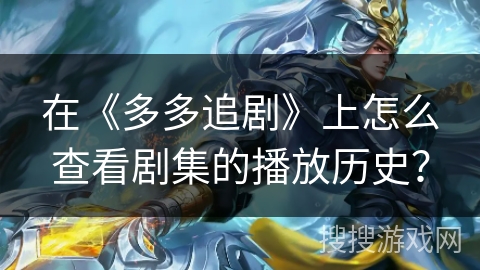 在《多多追剧》上怎么查看剧集的播放历史？