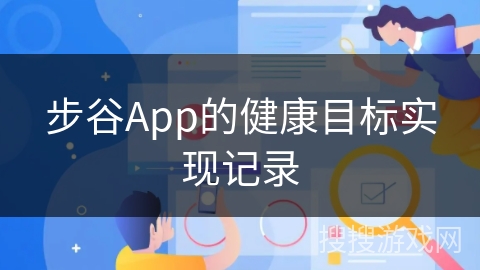 步谷App的健康目标实现记录