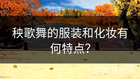 秧歌舞的服装和化妆有何特点？