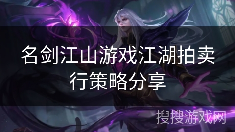 名剑江山游戏江湖拍卖行策略分享