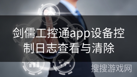剑儒工控通app设备控制日志查看与清除