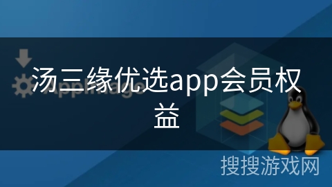 汤三缘优选app会员权益