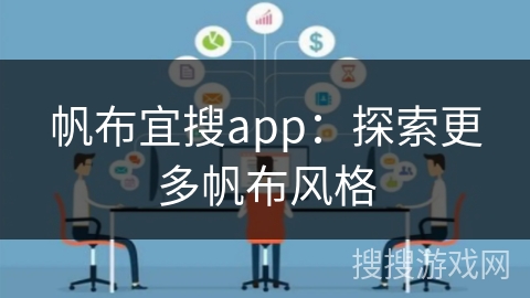 帆布宜搜app：探索更多帆布风格