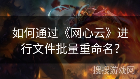 如何通过《网心云》进行文件批量重命名？