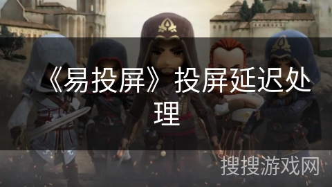《易投屏》投屏延迟处理