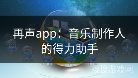 再声app：音乐制作人的得力助手