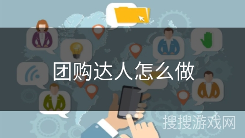 团购达人怎么做