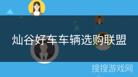 灿谷好车车辆选购联盟