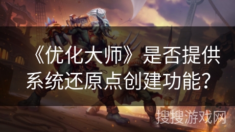 《优化大师》是否提供系统还原点创建功能？