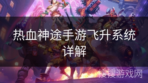 热血神途手游飞升系统详解