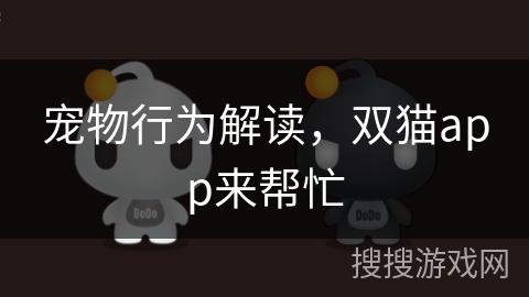 宠物行为解读，双猫app来帮忙