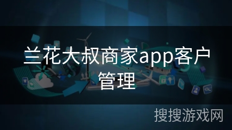 兰花大叔商家app客户管理