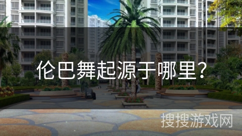 伦巴舞起源于哪里？