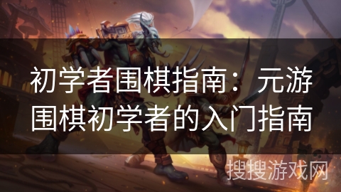 初学者围棋指南：元游围棋初学者的入门指南