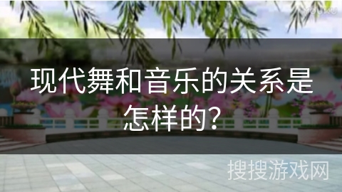 现代舞和音乐的关系是怎样的？
