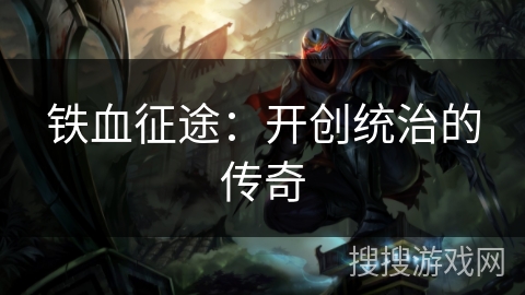 铁血征途：开创统治的传奇