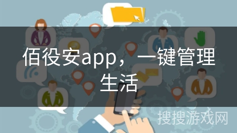 佰役安app，一键管理生活